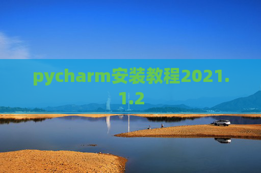 pycharm安装教程2021.1.2