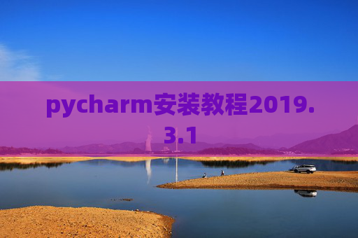 pycharm安装教程2019.3.1