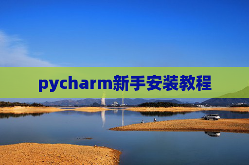 pycharm新手安装教程