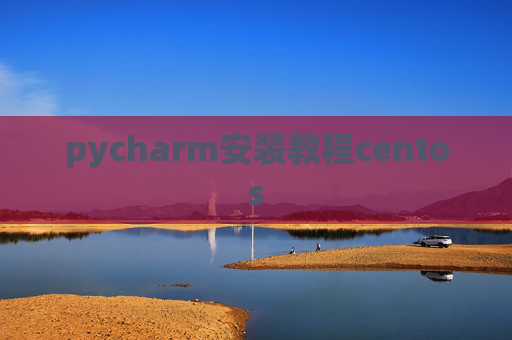 pycharm安装教程centos