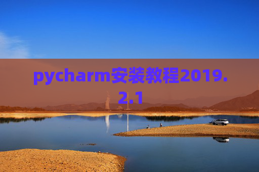 pycharm安装教程2019.2.1